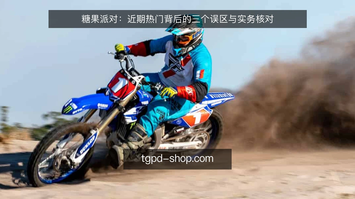 糖果派对：近期热门背后的三个误区与实务核对
