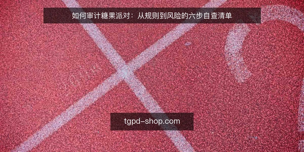 如何审计糖果派对：从规则到风险的六步自查清单 — 为什么现在需要审计你的糖果派对玩法 配图