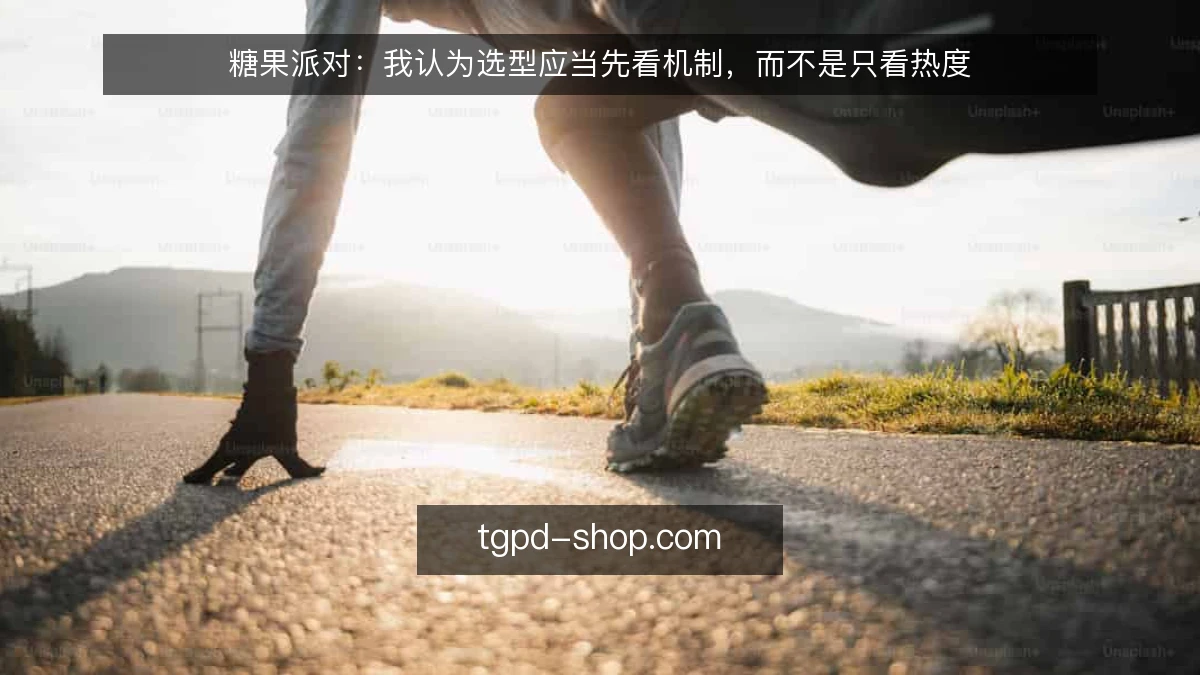 糖果派对:我认为选型应当先看机制,而不是只看热度