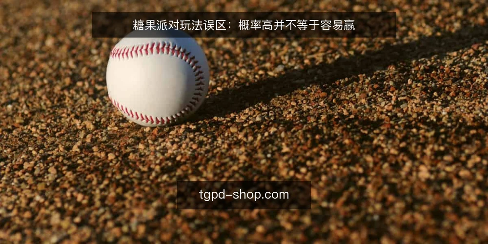 糖果派对玩法误区：概率高并不等于容易赢 — 场景设定：玩家为何陷入误区 配图