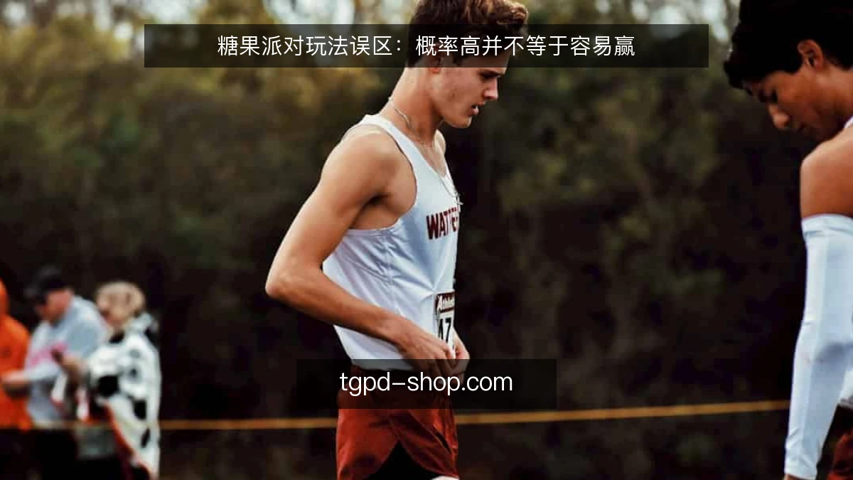 糖果派对玩法误区：概率高并不等于容易赢