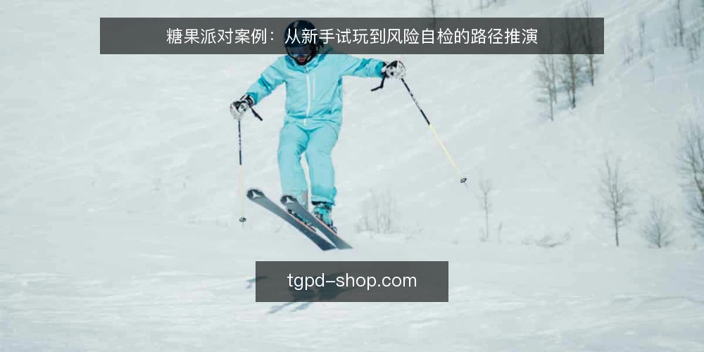 糖果派对案例：从新手试玩到风险自检的路径推演 — 场景设定：从一次朋友聚会开始 配图