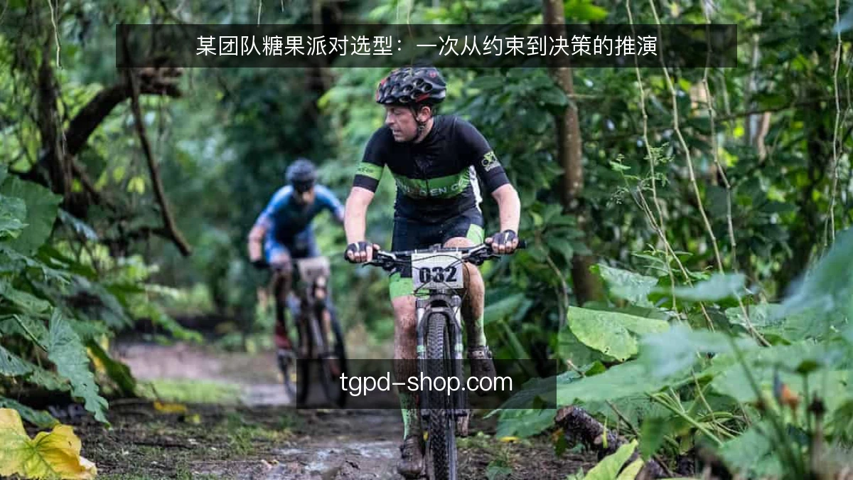 某团队糖果派对选型:一次从约束到决策的推演