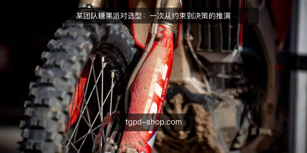 某团队糖果派对选型：一次从约束到决策的推演 — 场景设定：团队面临的糖果派对选择 配图