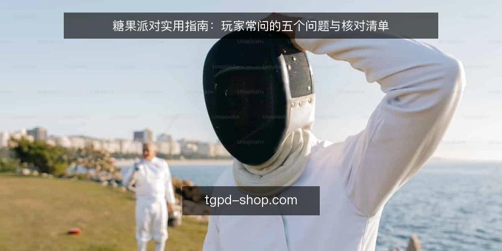 糖果派对实用指南：玩家常问的五个问题与核对清单 — 糖果派对是什么？它适合哪些玩家？ 配图
