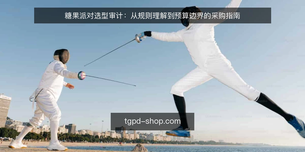 糖果派对选型审计：从规则理解到预算边界的采购指南 — 为什么现在审计糖果派对 配图
