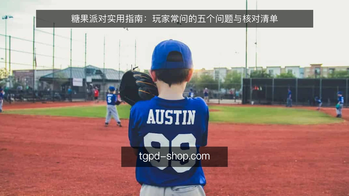 糖果派对实用指南:玩家常问的五个问题与核对清单
