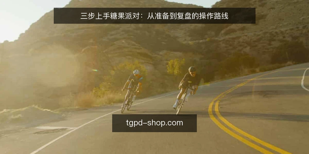 三步上手糖果派对:从准备到复盘的操作路线 — 第一步:确认基础条件与目标 配图