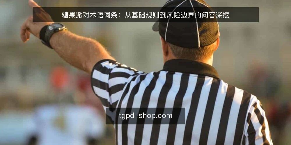 糖果派对术语词条：从基础规则到风险边界的问答深挖 — 糖果派对是什么？核心术语解析 配图