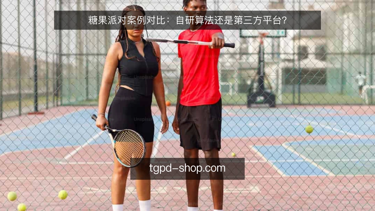 糖果派对案例对比：自研算法还是第三方平台？