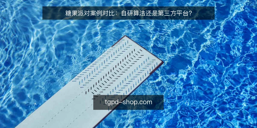 糖果派对案例对比:自研算法还是第三方平台? — 为什么现在要审计选型 配图