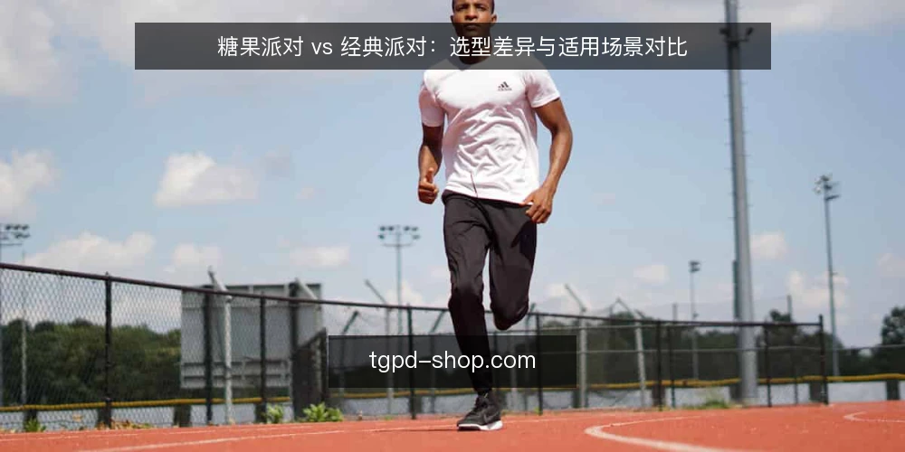 糖果派对 vs 经典派对：选型差异与适用场景对比 — 明确需求：先定义使用场景与目标 配图
