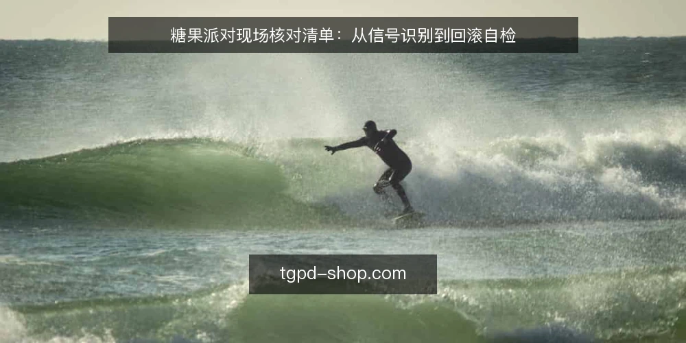 糖果派对现场核对清单：从信号识别到回滚自检 — 现场信号：哪些变化值得记录 配图