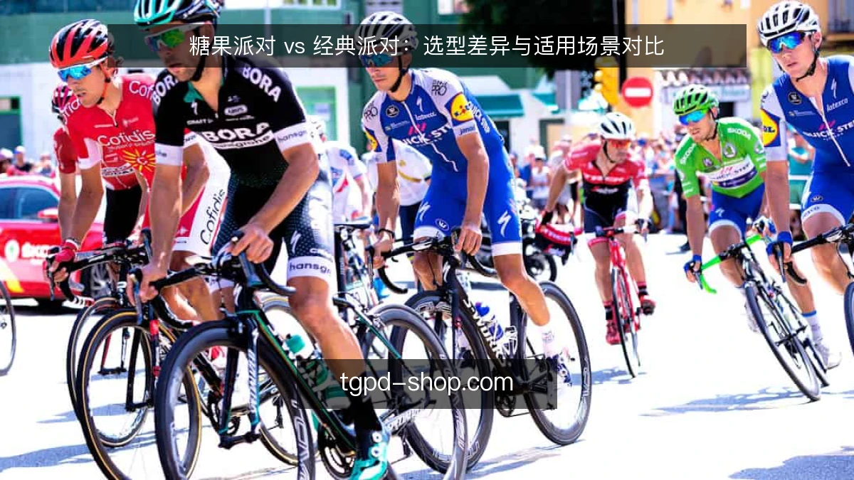 糖果派对 vs 经典派对:选型差异与适用场景对比