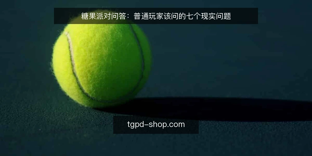 糖果派对问答:普通玩家该问的七个现实问题 — 糖果派对到底是什么玩法? 配图