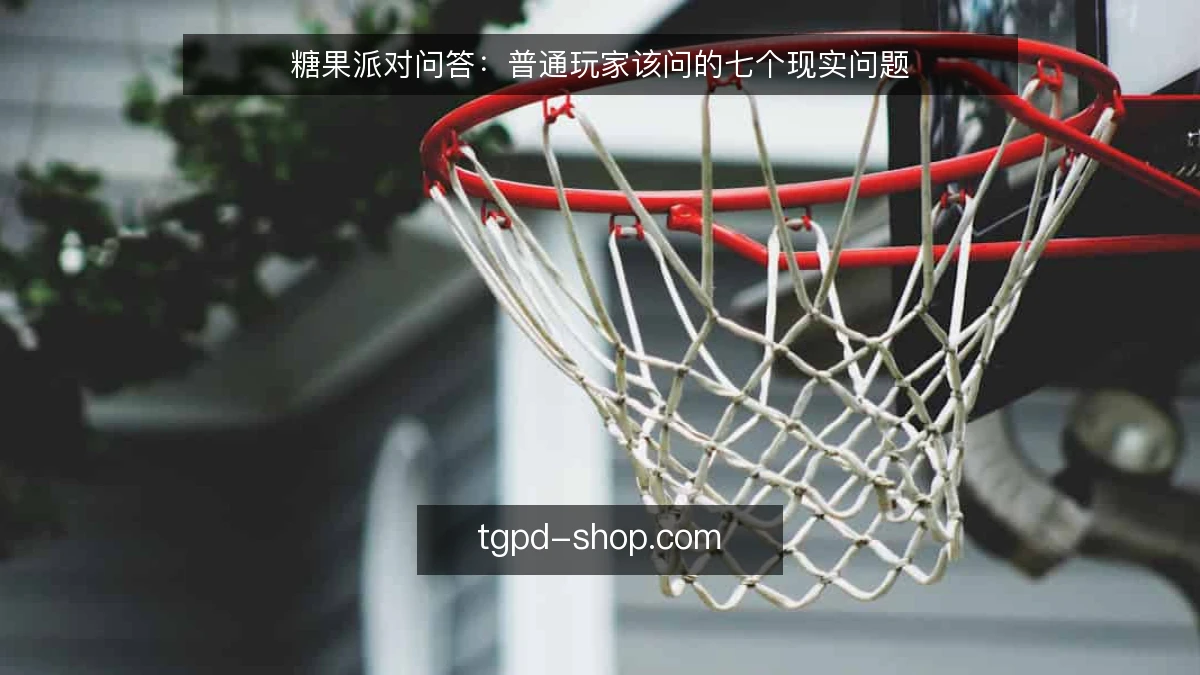 糖果派对问答：普通玩家该问的七个现实问题