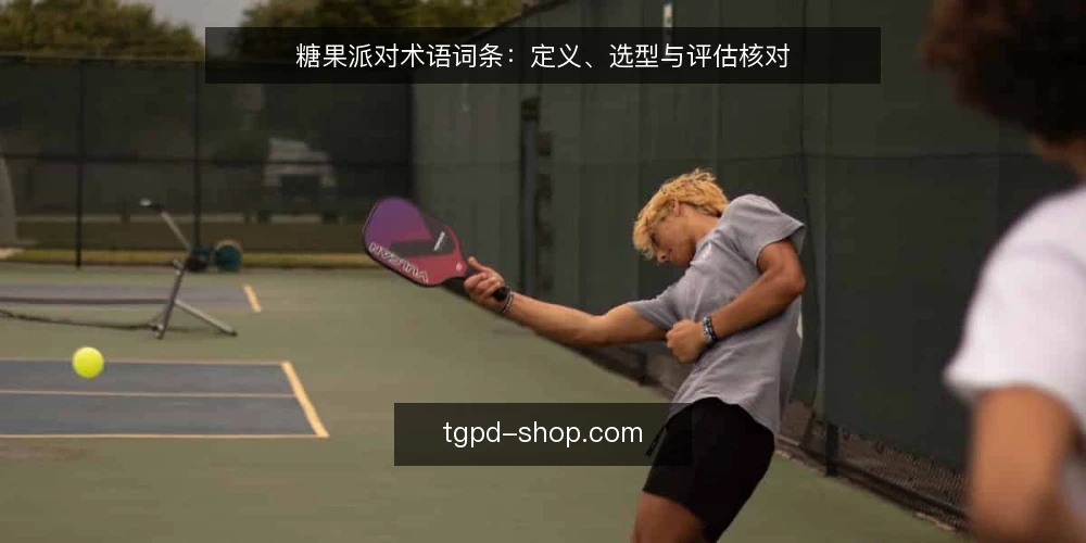 糖果派对术语词条:定义、选型与评估核对 — 术语定义:糖果派对是什么 配图