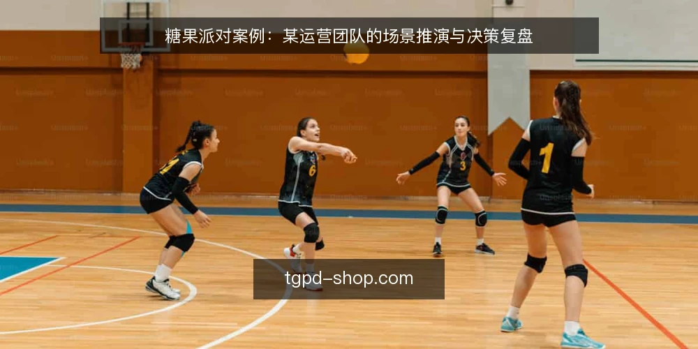 糖果派对案例：某运营团队的场景推演与决策复盘 — 场景设定：团队面临的选择 配图
