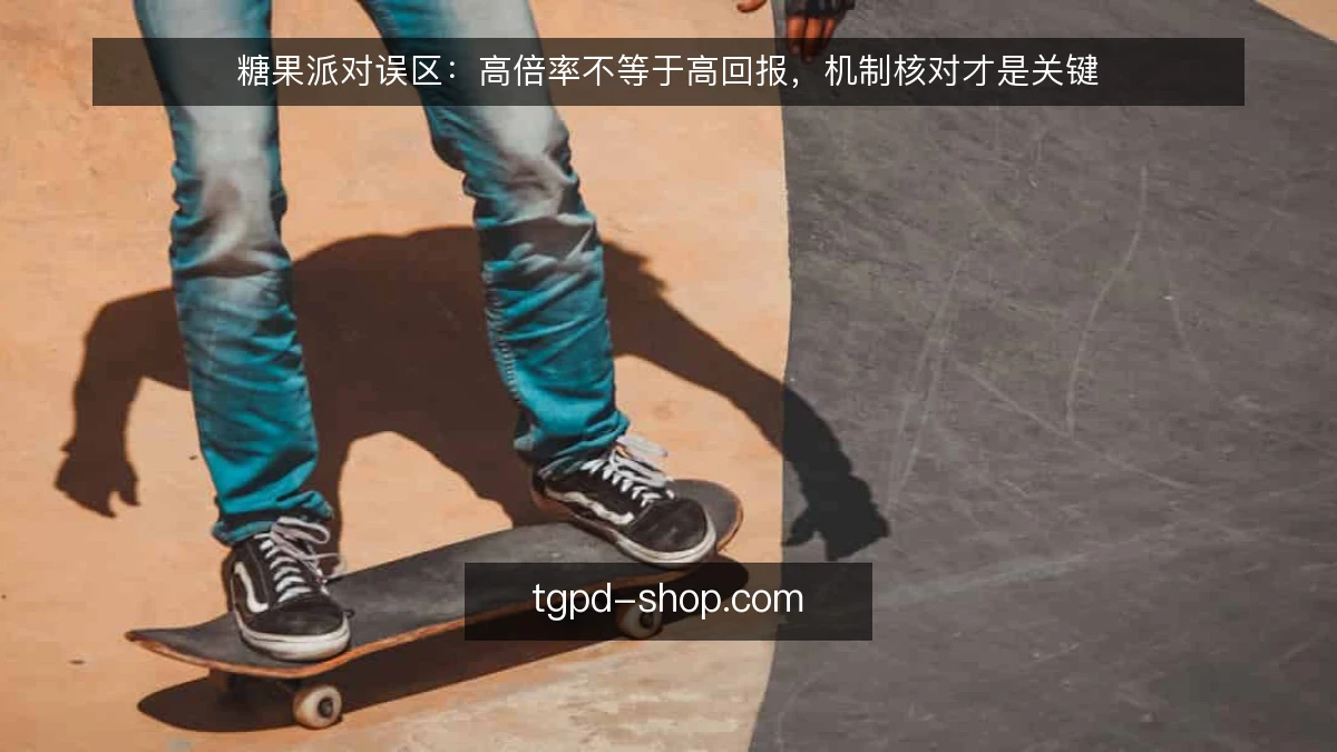 糖果派对误区：高倍率不等于高回报，机制核对才是关键