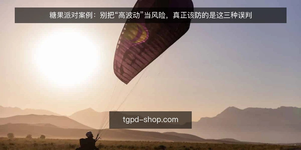 糖果派对案例:别把“高波动”当风险,真正该防的是这三种误判 — 先厘清一个前提:案例讨论的对象是决策过程,不是结果 配图