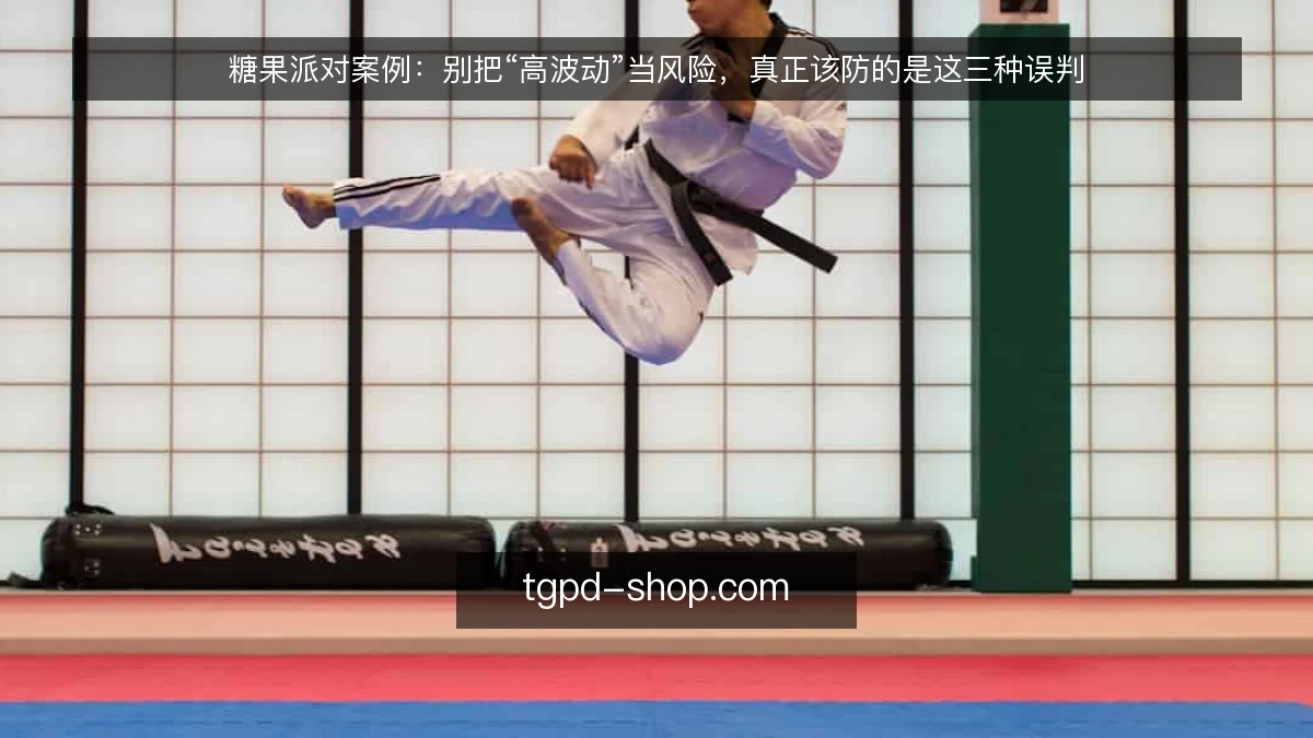糖果派对案例:别把“高波动”当风险,真正该防的是这三种误判