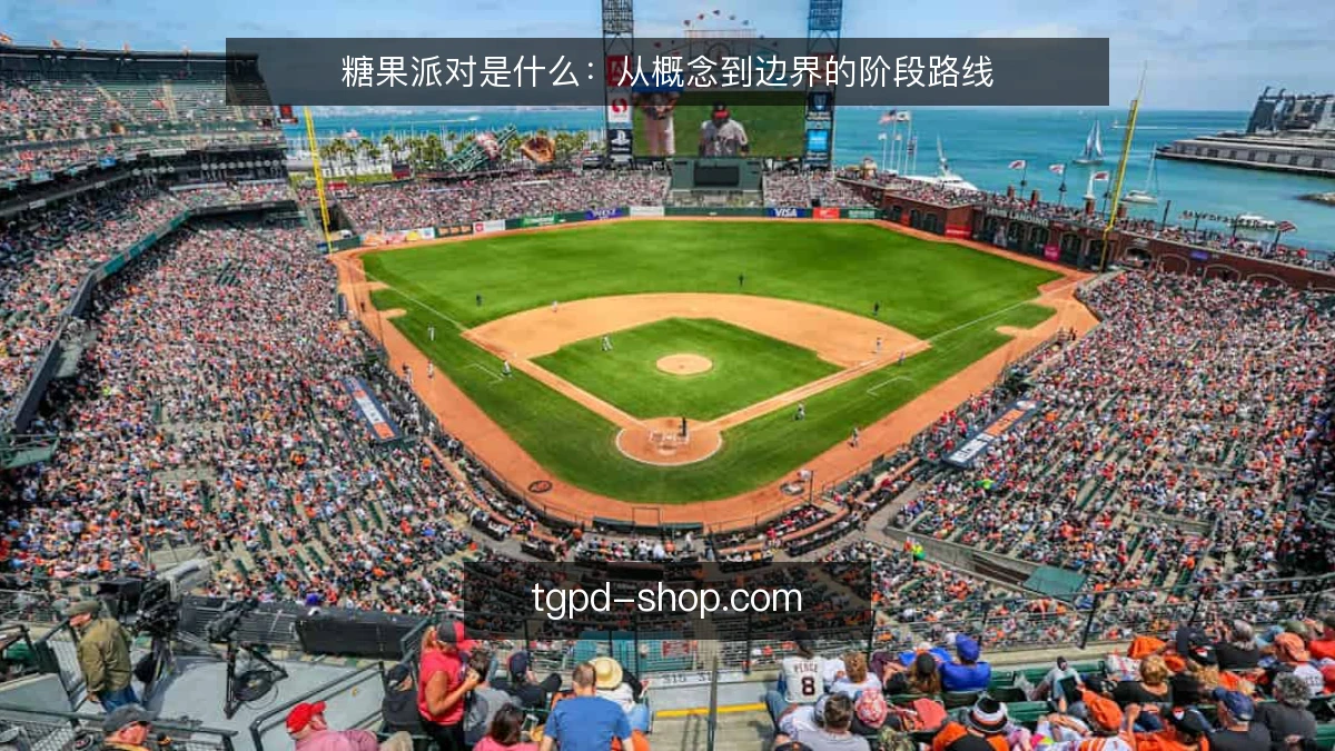 糖果派对是什么:从概念到边界的阶段路线