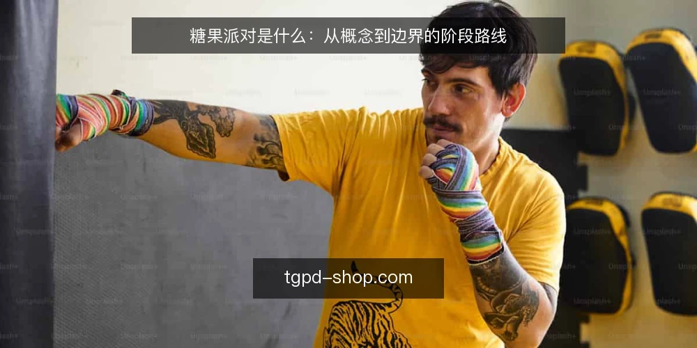糖果派对是什么:从概念到边界的阶段路线 — 先弄清糖果派对是什么 配图