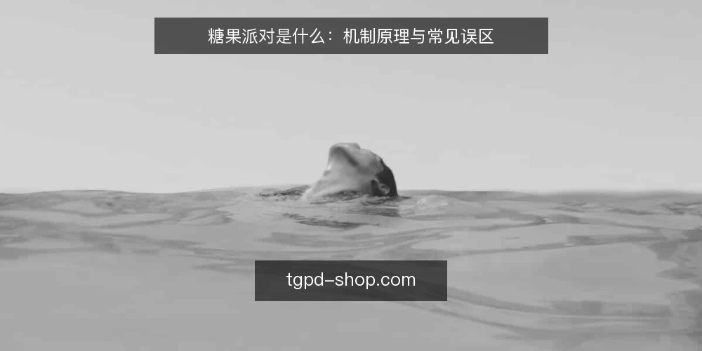 糖果派对是什么:机制原理与常见误区 — 糖果派对是什么:概念与机制原理 配图