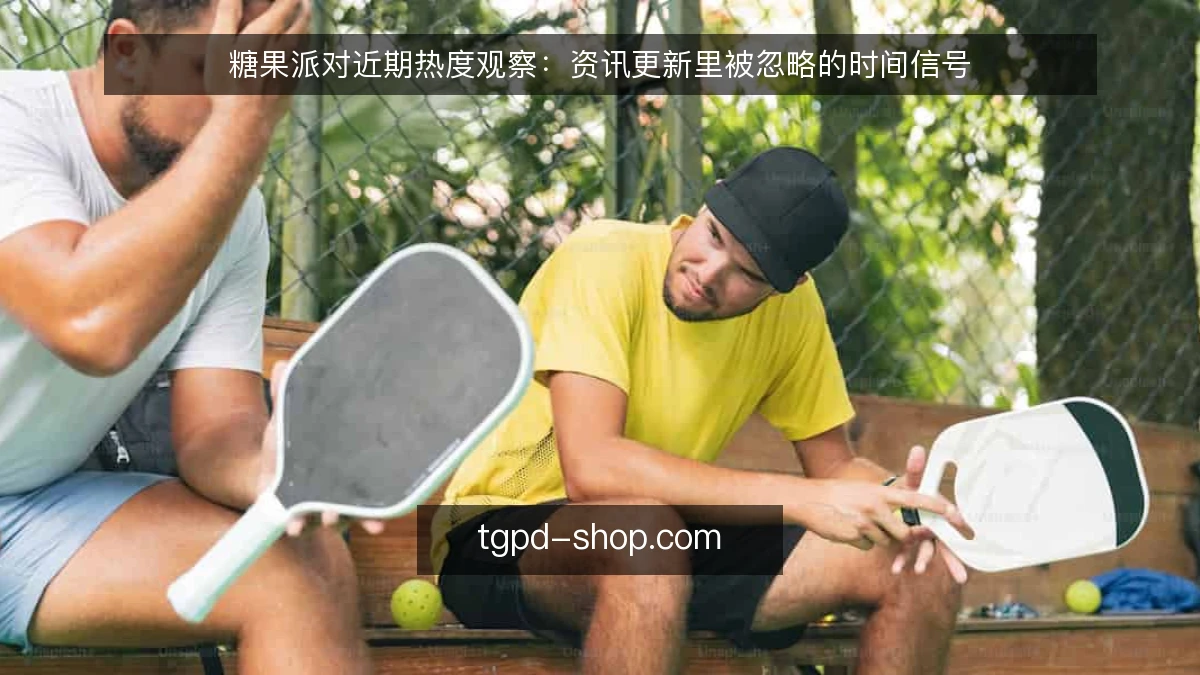 糖果派对近期热度观察:资讯更新里被忽略的时间信号