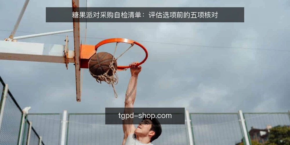 糖果派对采购自检清单：评估选项前的五项核对 — 先定义你要解决的糖果派对需求 配图