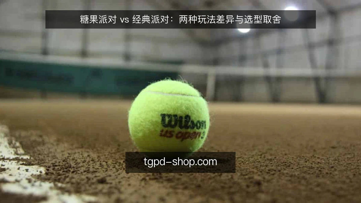 糖果派对 vs 经典派对:两种玩法差异与选型取舍