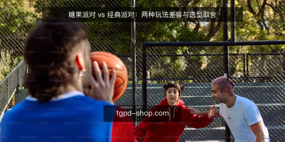 糖果派对 vs 经典派对:两种玩法差异与选型取舍 — 先明确选型时真正要对比的维度 配图