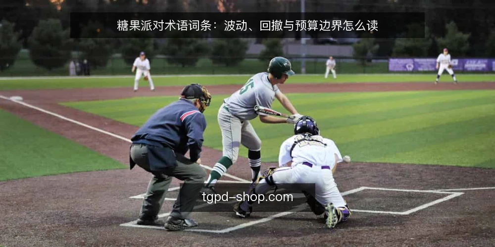 糖果派对术语词条:波动、回撤与预算边界怎么读 — 先分清三个被混用的术语 配图