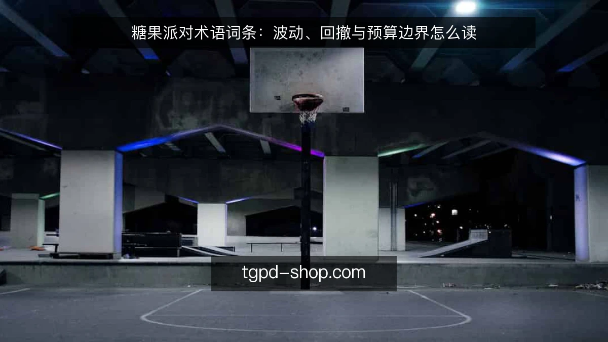 糖果派对术语词条:波动、回撤与预算边界怎么读