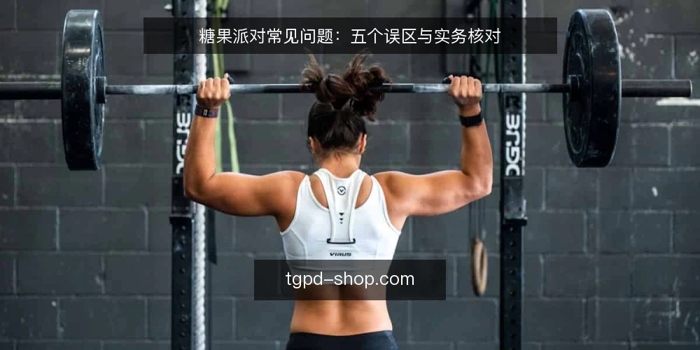 糖果派对常见问题：五个误区与实务核对 — 先厘清：为什么误区总比实务更容易传播？ 配图