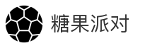 糖果派对